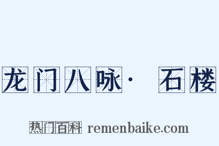 龙门八咏·石楼是什么意思的图片